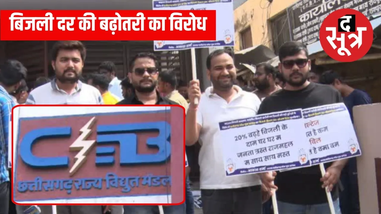 CG बिजली दर की बढ़ोतरी का विरोध