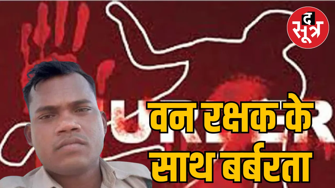 MP Singrauli forest guard killed by being crushed by pickup