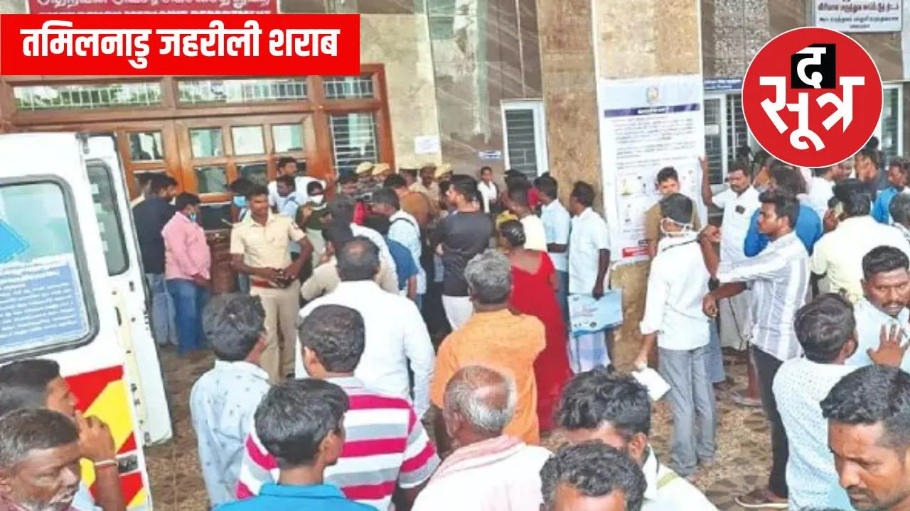 तमिलनाडु जहरीली शराब