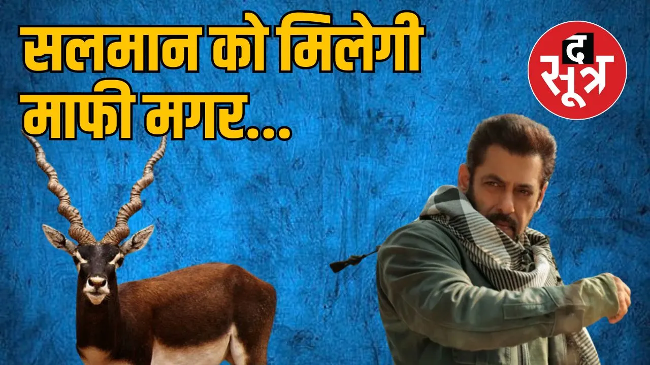 सलमान खान को काला हिरण शिकार मामले में मिल सकती है माफी