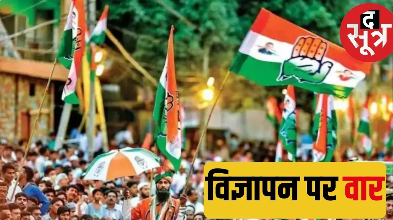 Congress reaches EC to ban BJP advertisement calling for stopping Russia Ukraine war द सूत्र