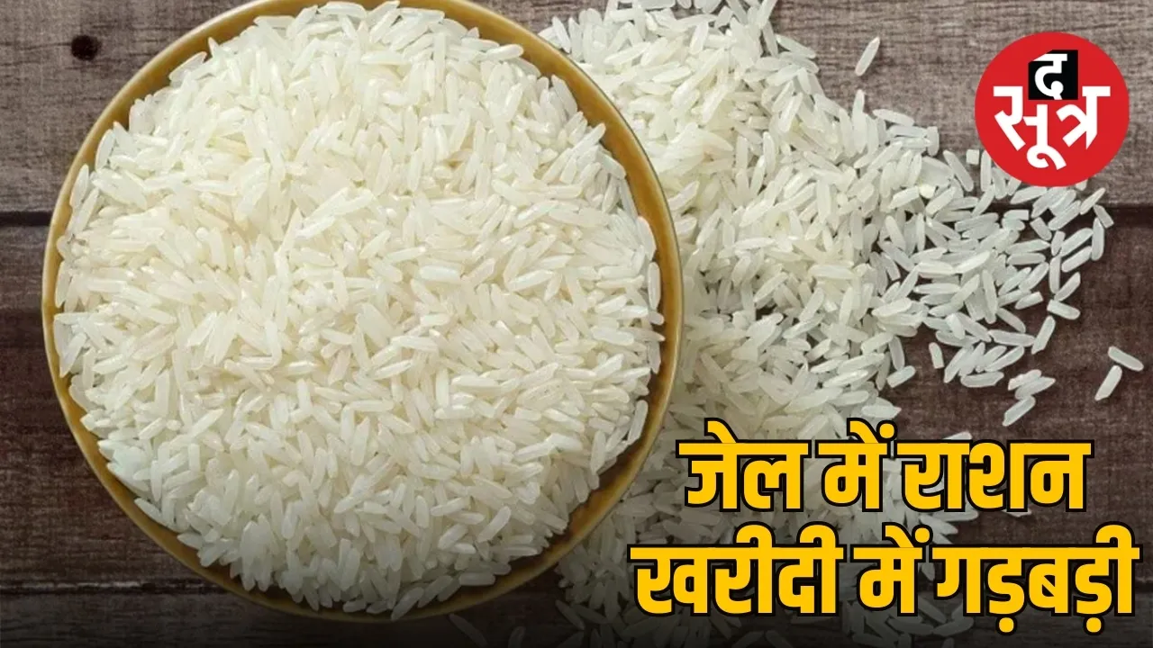 CG जेल में राशन खरीदी में गड़बड़ी