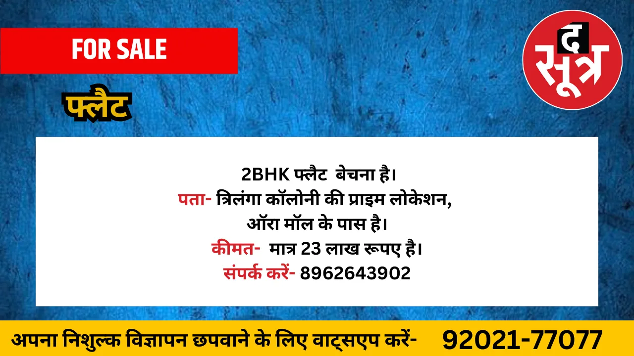 फ्लैट बेचना है
