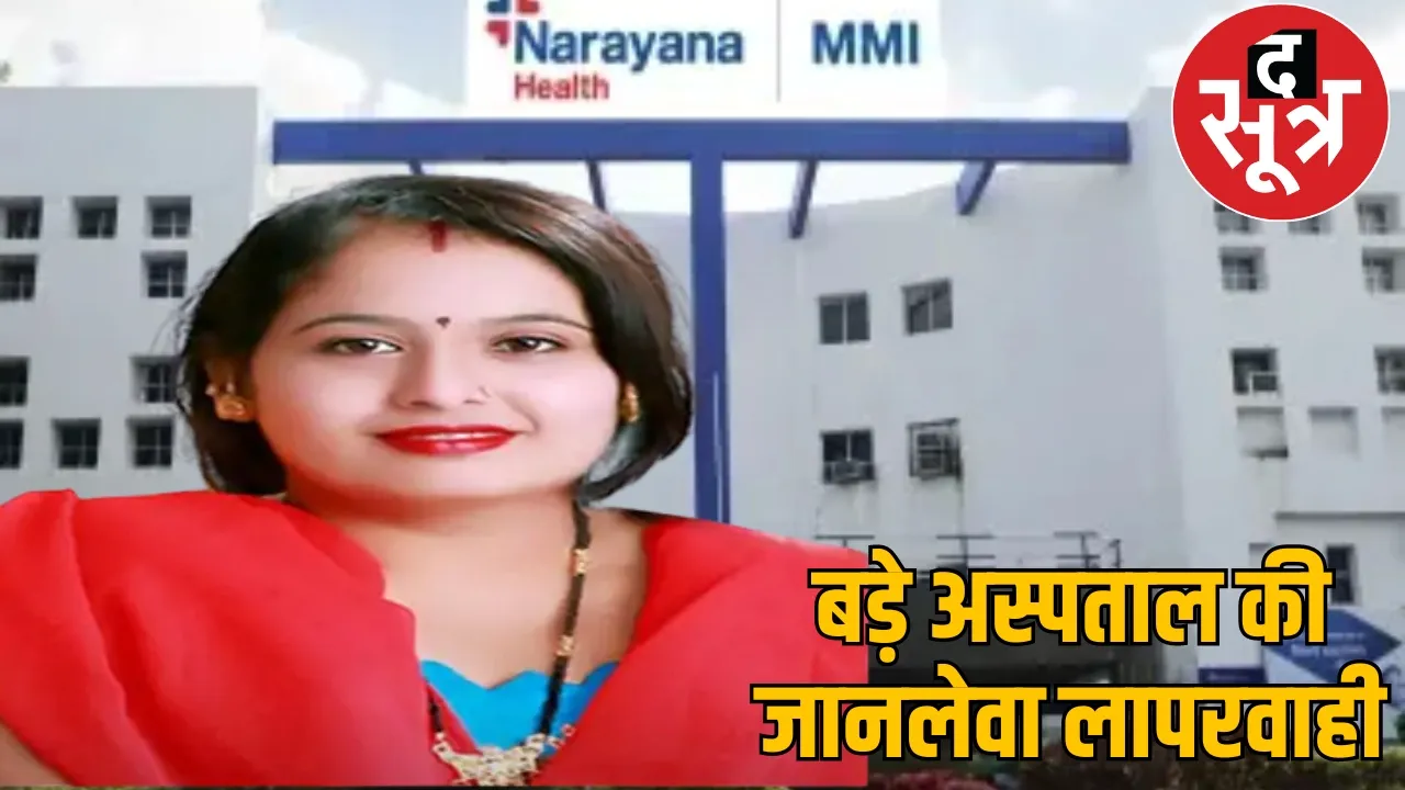 Chhattisgarh Raipur MMI Narayana Hospital Air Ambulance Patient Death the sootr
