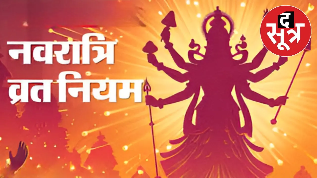 नवरात्रि के व्रत के नियम