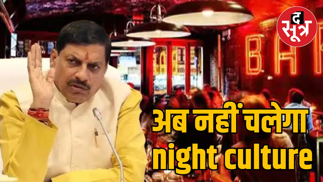 CM Mohan Yadav decided to stop Indore night culture