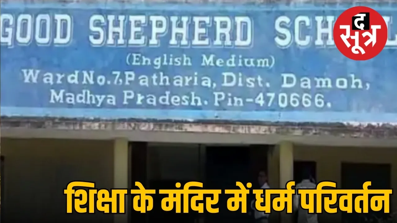 कॉन्वेंट स्कूल में धर्मांतरण