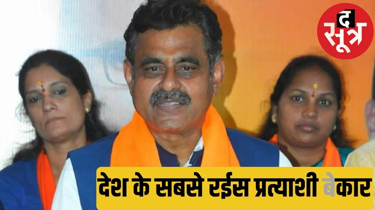 Richest candidate in Lok Sabha elections 2024 द सूत्र the sootr