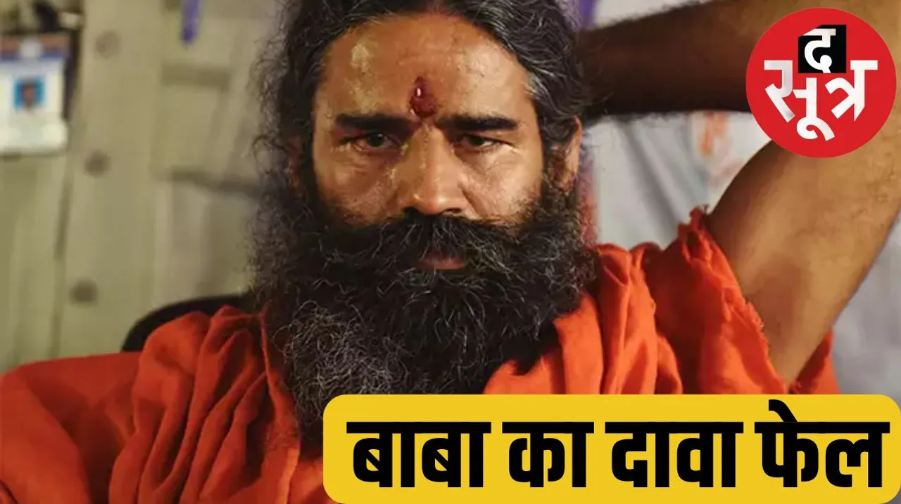 Supreme court baba ramdev patanjali ayurved yoga guru the sootr द सूत्र