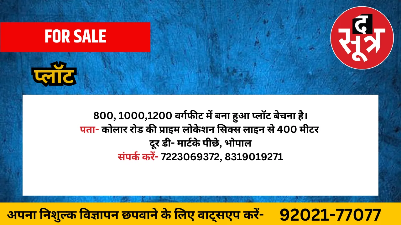 प्लॉट बेचना है