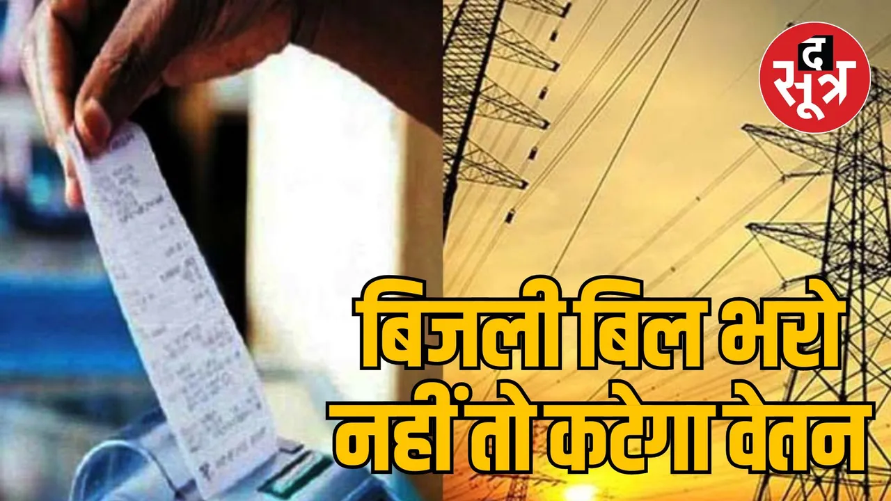 Electricity bill outstanding 1 crore on MP government employees