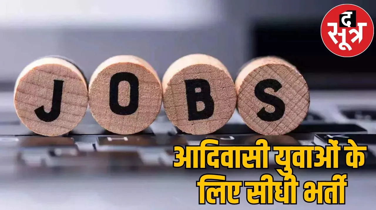 मध्य प्रदेश के आदिवासी शिक्षित युवाओं 