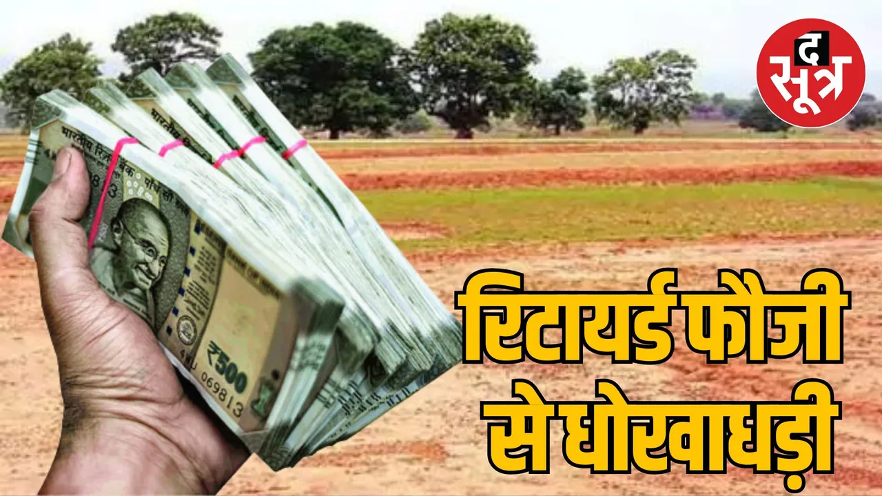 Gwalior Retired soldier loses 2 crore in land deal
