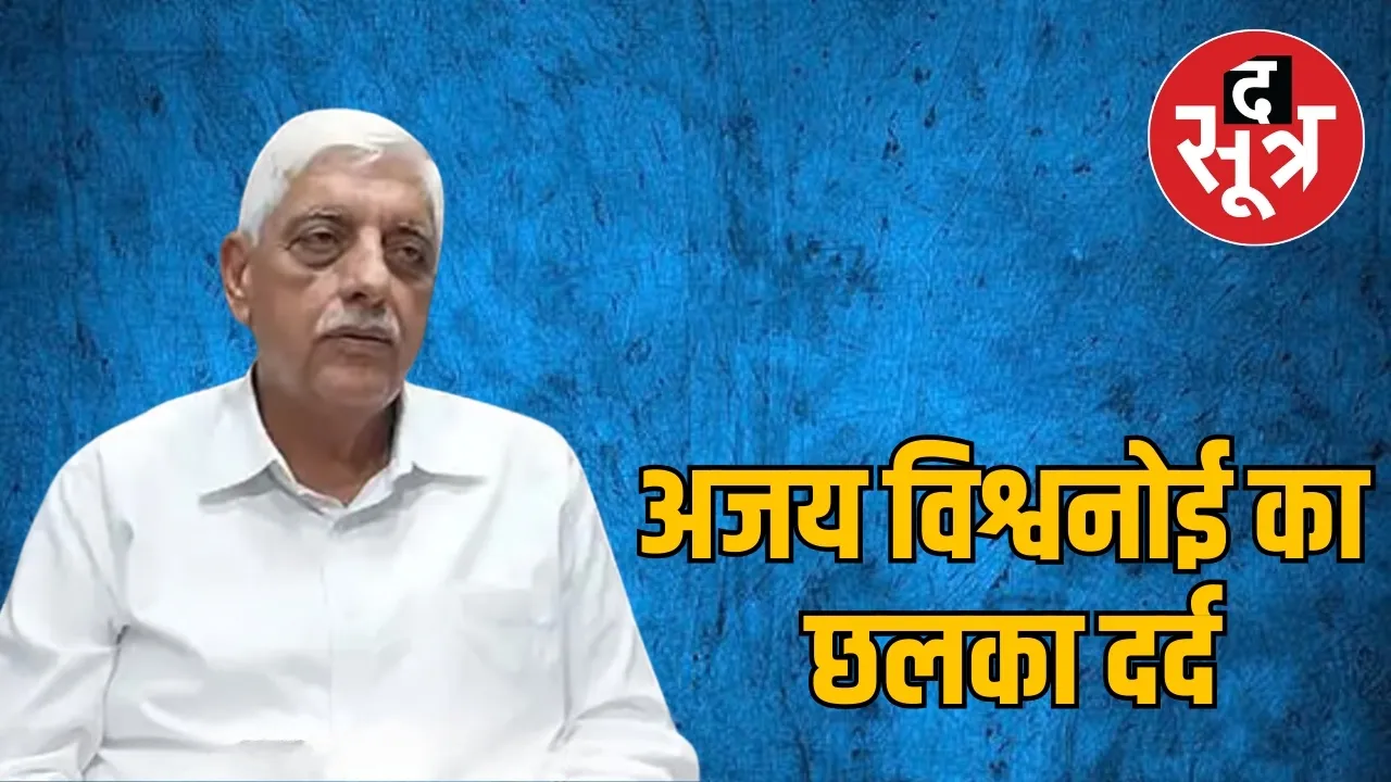  अजय विश्वनोई का छलका दर्द