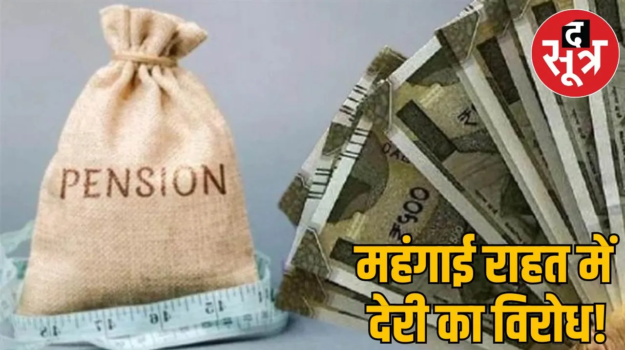 मध्य प्रदेश के पेंशनर्स