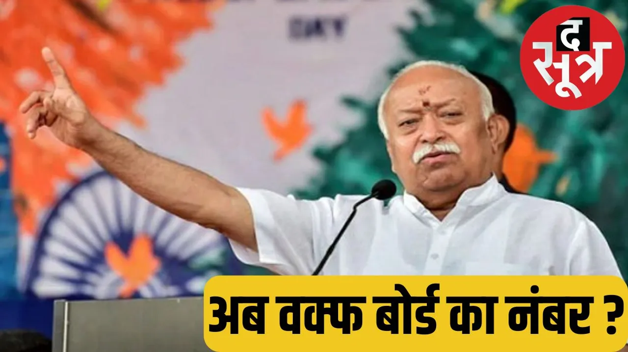 Rss Saints demand from Mohan Bhagwat to abolish the power of Waqf Board वक्फ बोर्ड की पावर खत्म कराने मोहन भागवत से संतों ने की मांग  द सूत्र the sootr