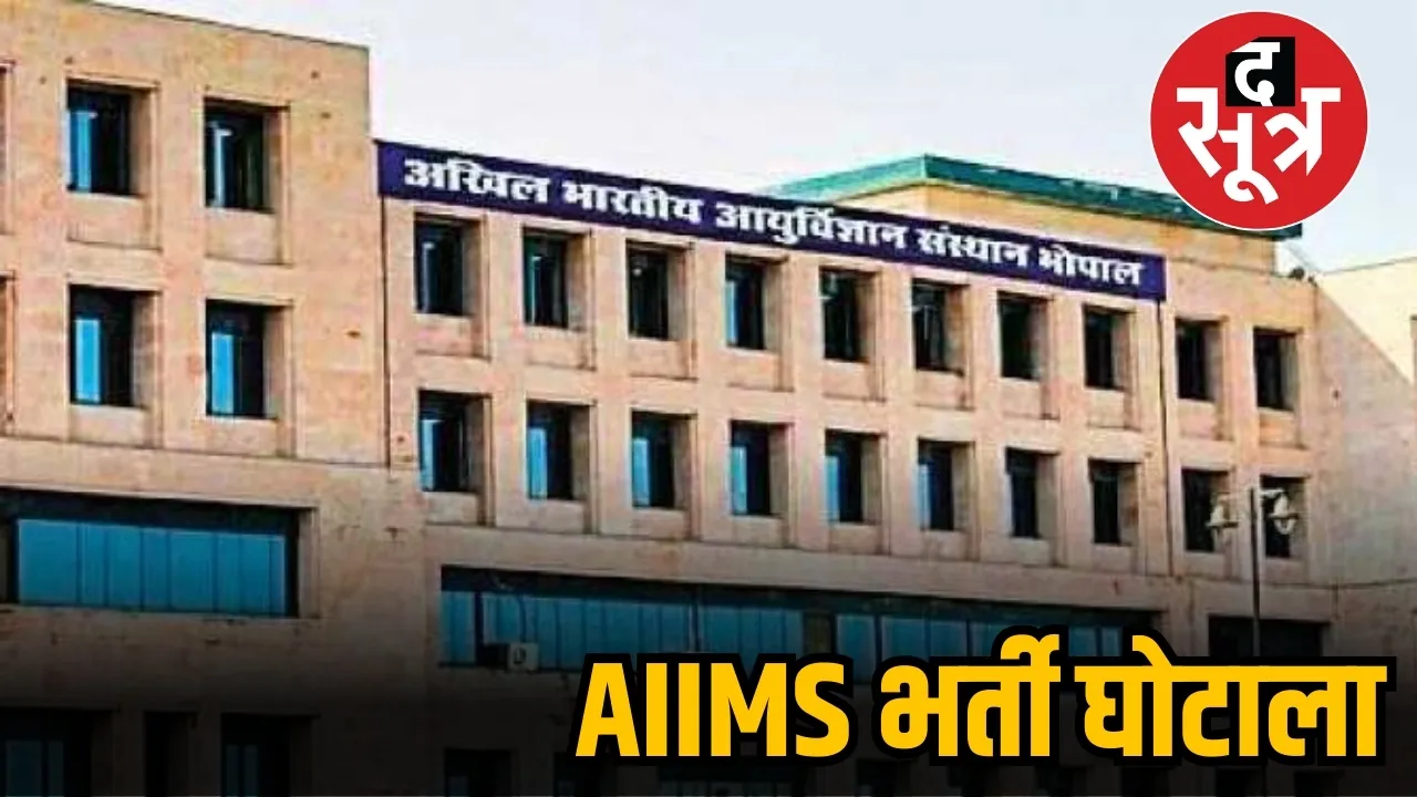 AIIMS भर्ती घोटाला