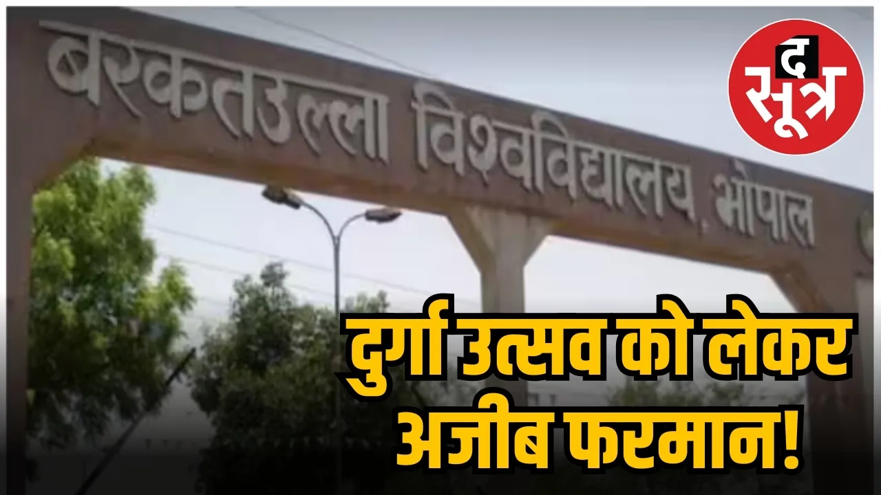  दुर्गा उत्सव को लेकर अजीब फरमान!