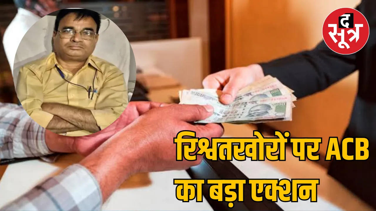 Chhattisgarh Ambikapur ACB action SDM arrested taking brib