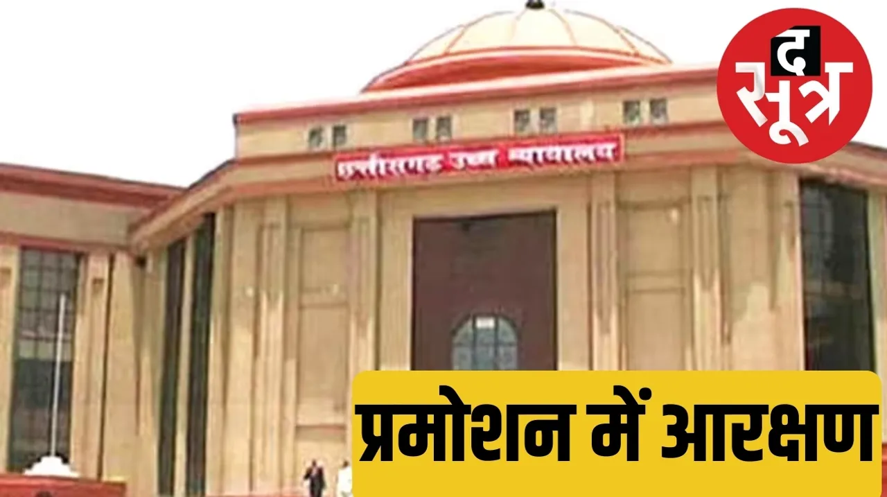 Chhattisgarh government to reframe case regarding reservation in promotion in three months द सूत्र