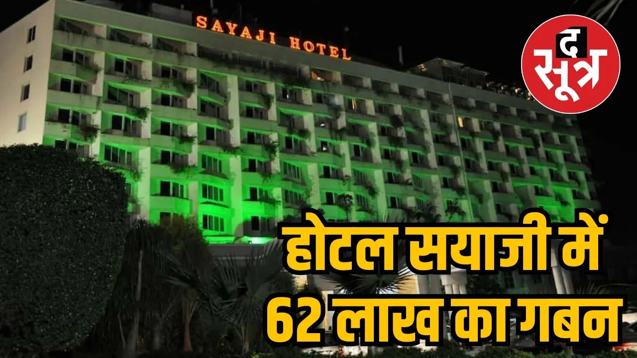  होटल सयाजी में 62 लाख का गबन