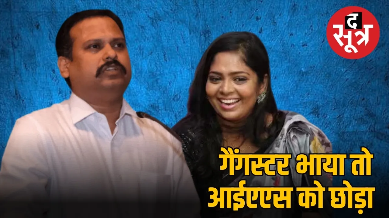 आईएएस को छोड़ गैंगस्टर के साथ भागी पत्नी 