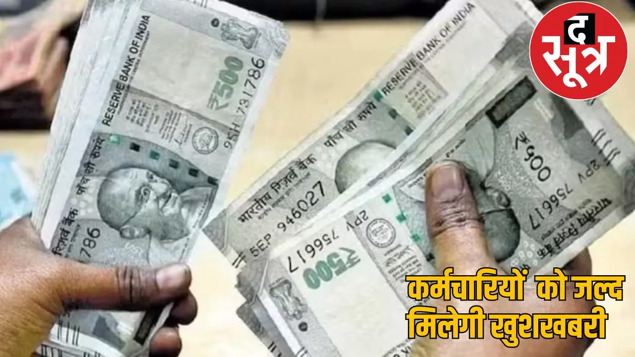 DA Salary Hike employees salary increase soon raipur the sootr