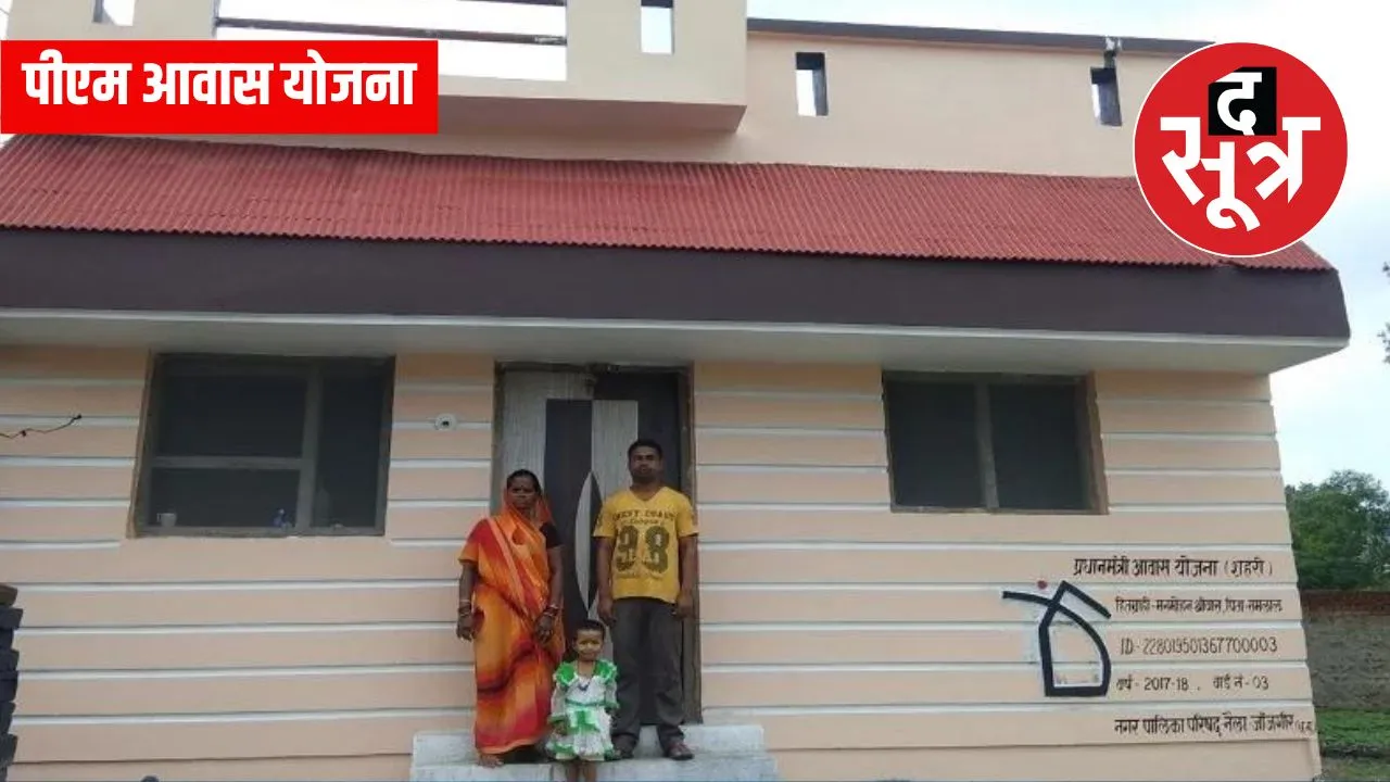 पीएम आवास योजना