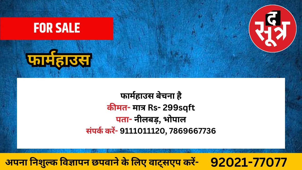फार्महाउस बेचना है