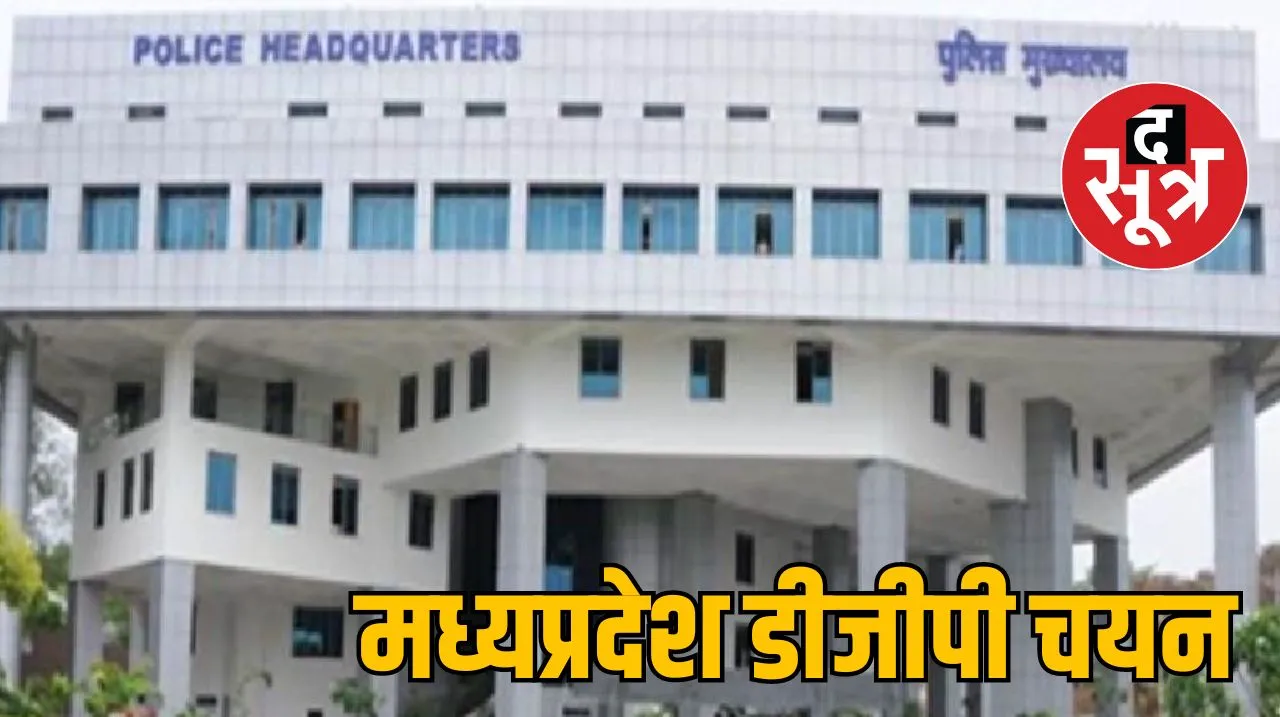 मध्य प्रदेश में नए डीजीपी 