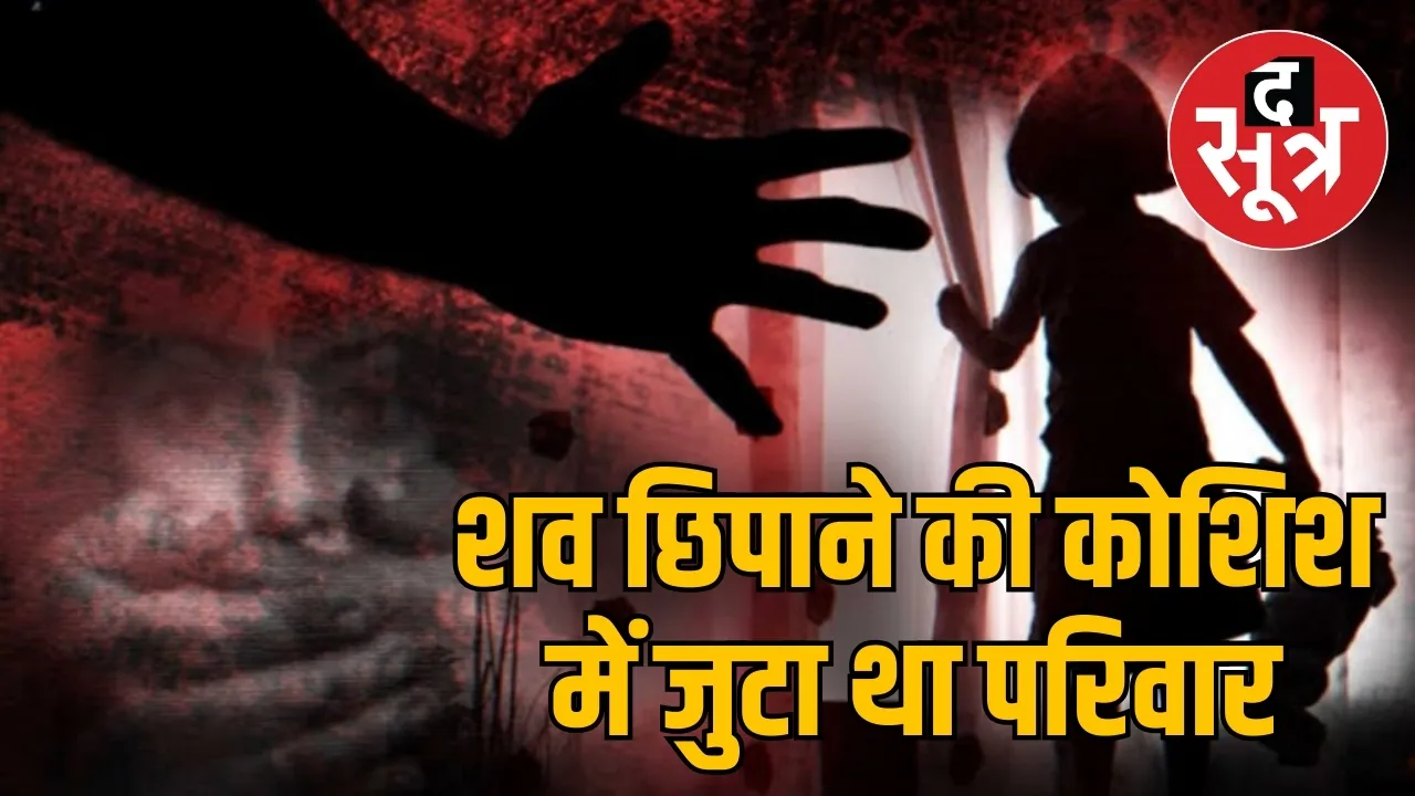 शव छिपाने की कोशिश में जुटा था परिवार