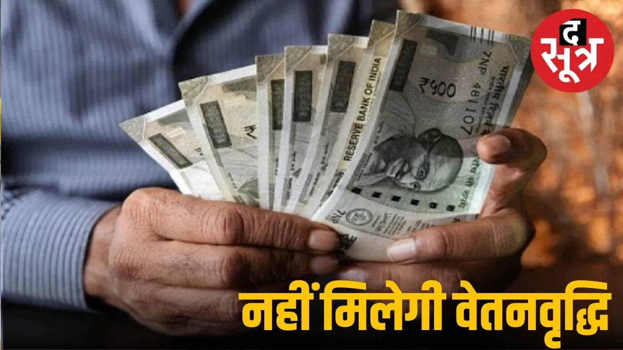 दैनिक वेतन भोगी कर्मचारियों को नहीं मिलेगी वेतनवृद्धि 