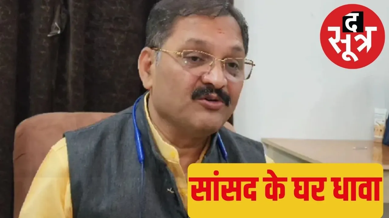 BJP MP Pandey busy in contesting elections a thief entered the house here द सूत्र