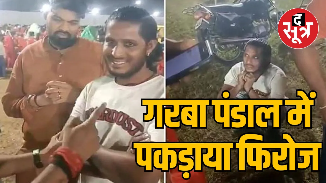 MP Ujjain Firoz Khan entered the Garba pandal posing as Rahul