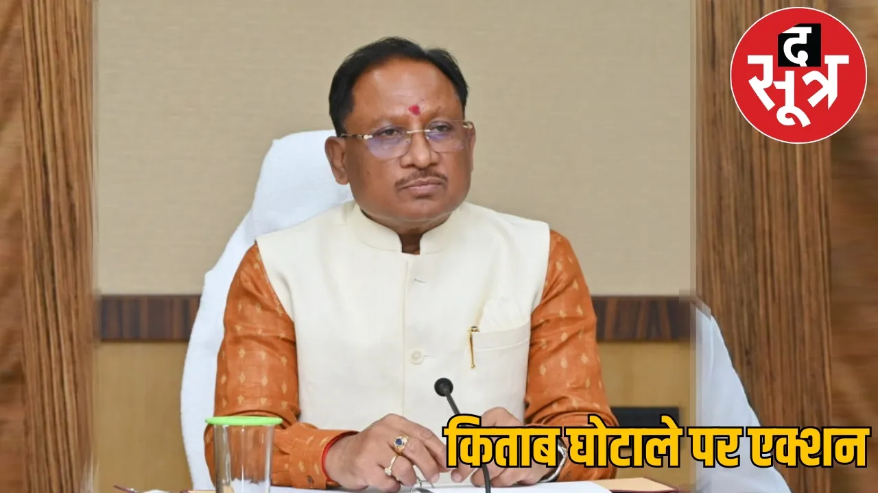 chhattisgarh book scam cm vishnudev say action the sootr