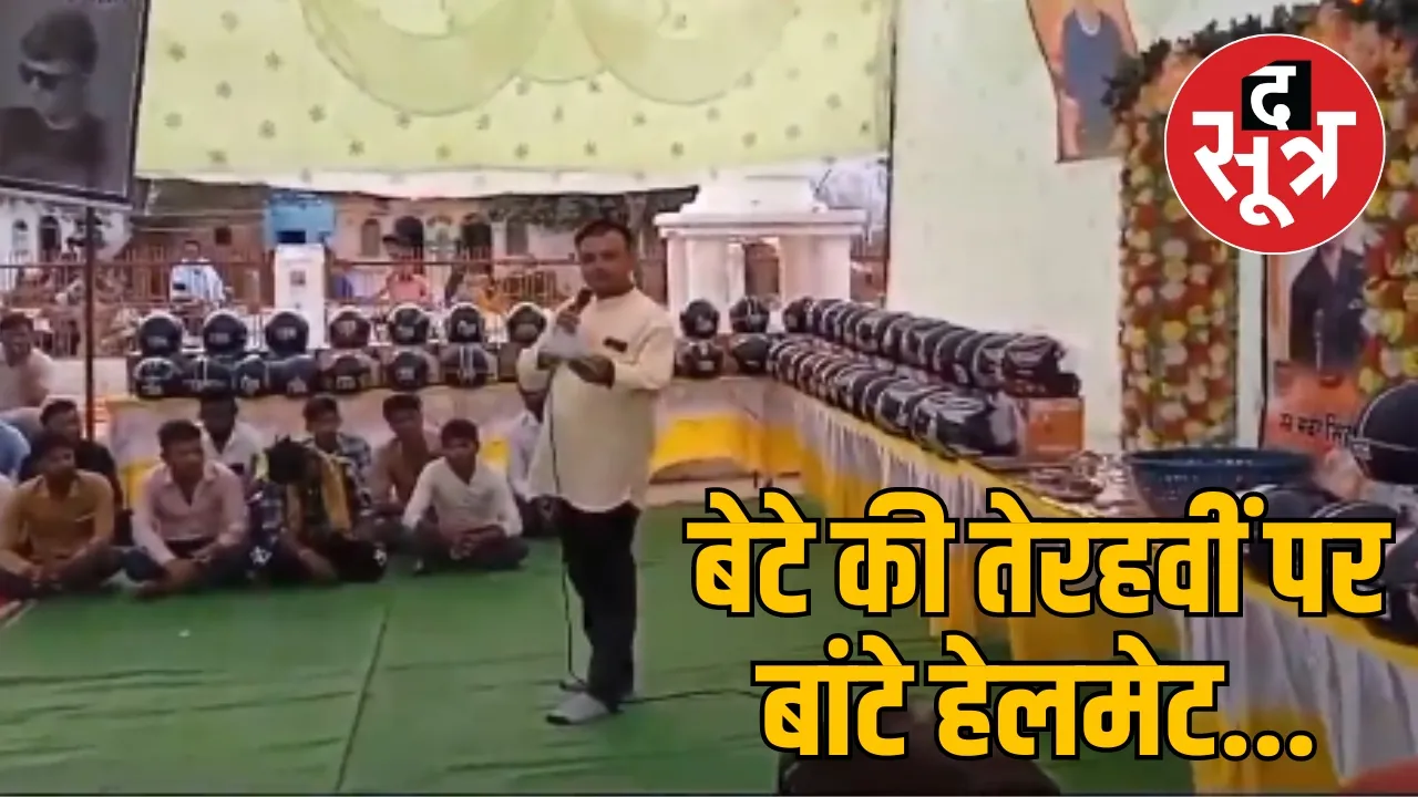 बेटे की तेरहवीं पर बांटे हेलमेट
