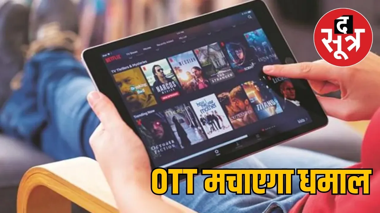 OTT मचाएगा धमाल