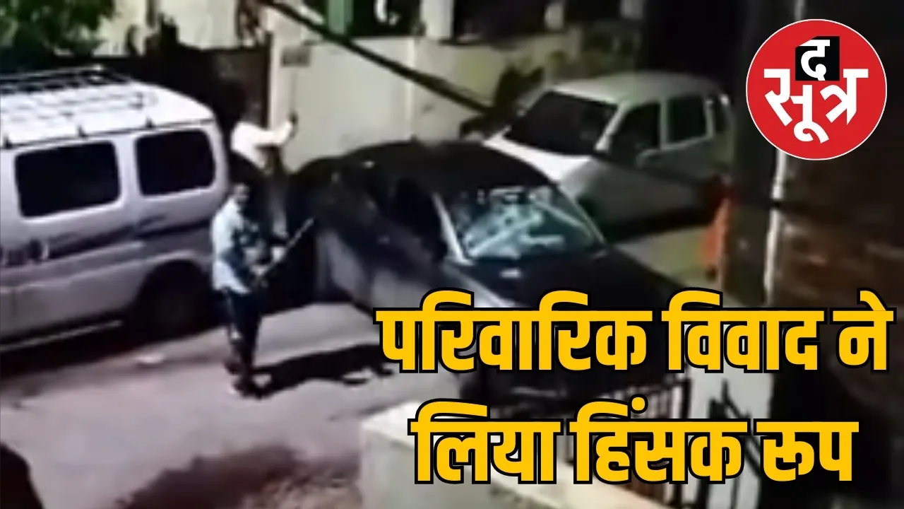 परिवारिक विवाद ने लिया हिंसक रूप