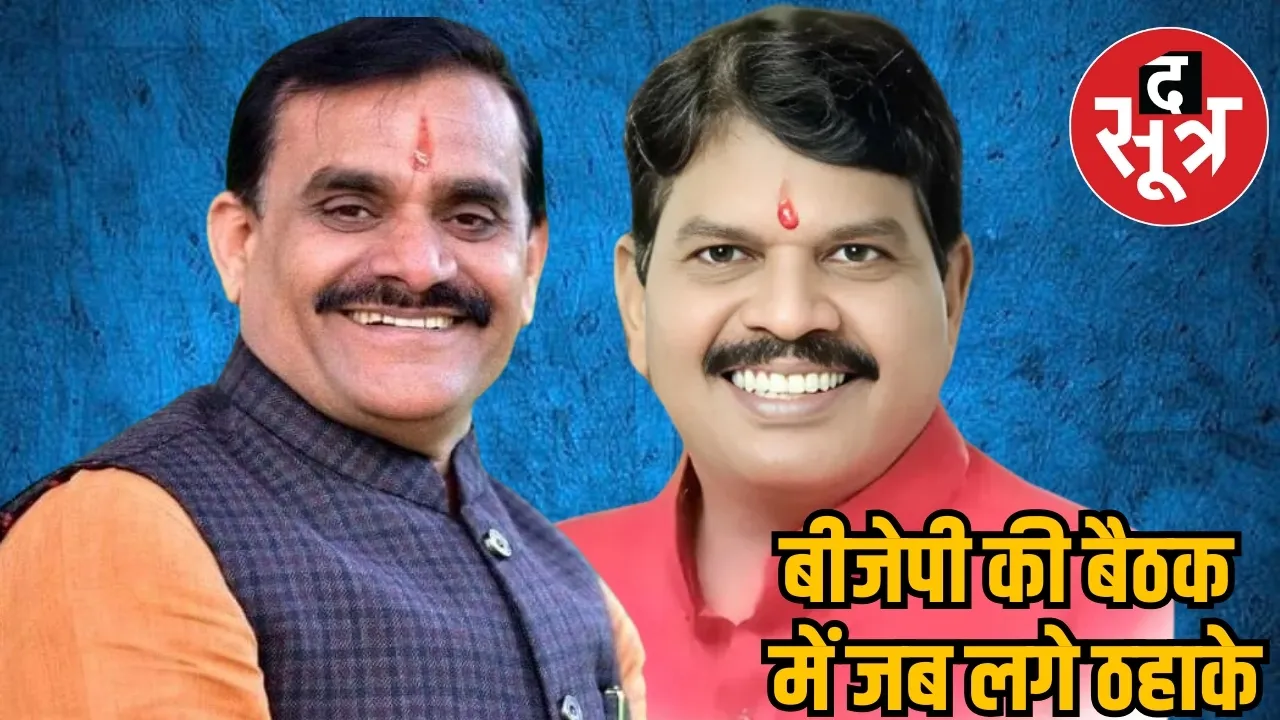 बीजेपी की बैठक में जब लगे ठहाके