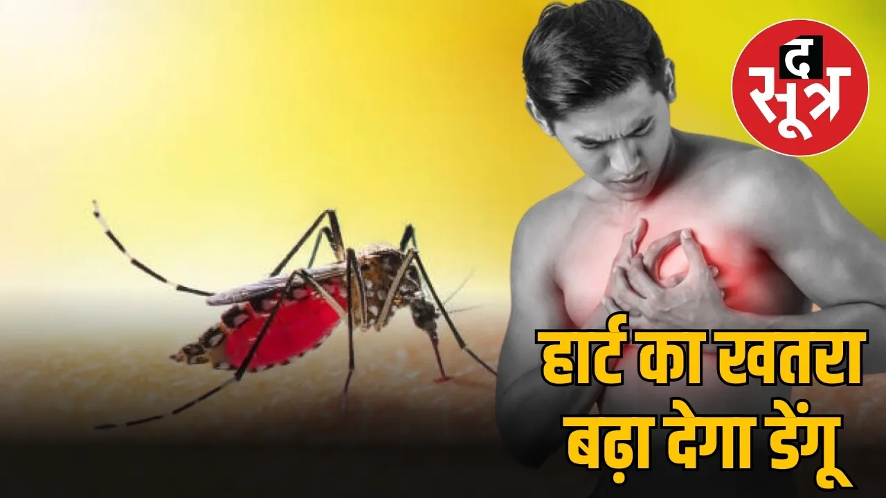 हार्ट का खतरा बढ़ा देगा डेंगू