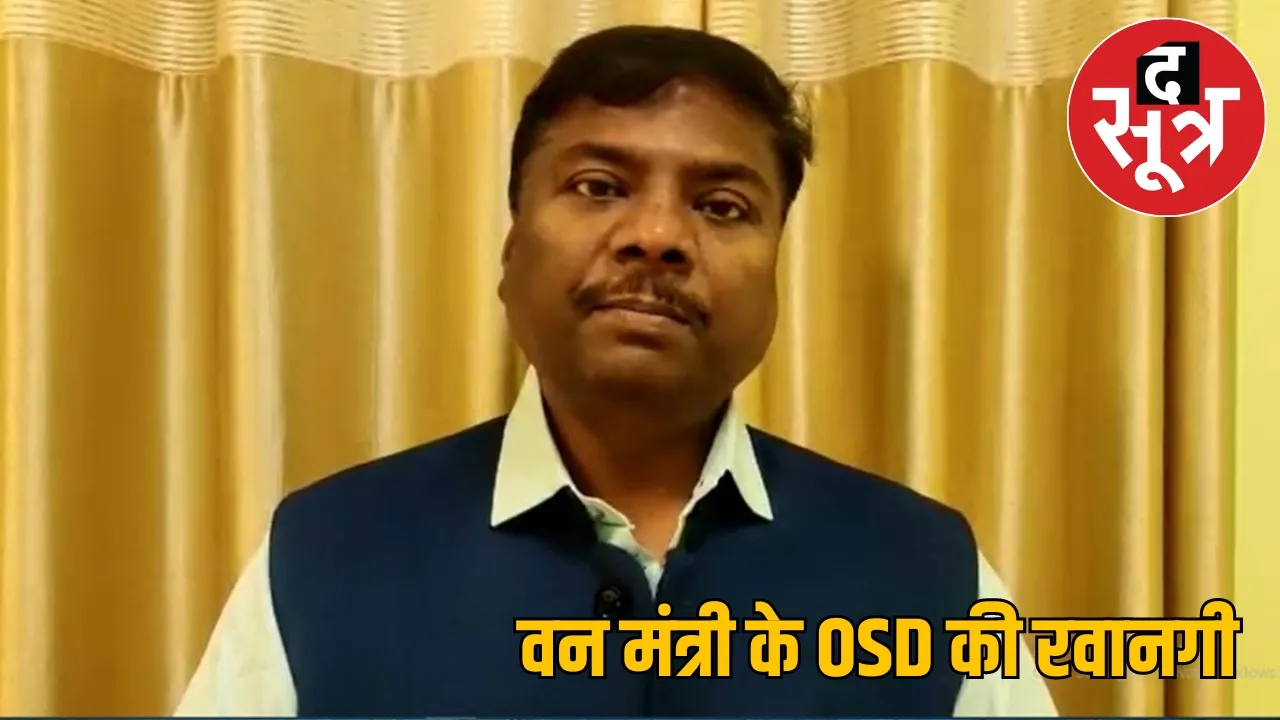 Chhattisgarh Forest Minister Kedar Kashyap OSD the sootr