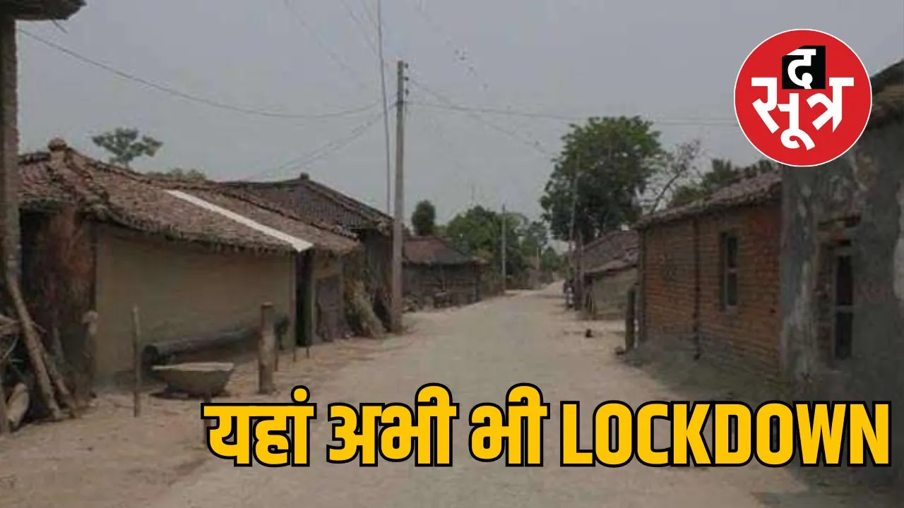 इस गांव में लगता है 12 घंटे का लॉकडाउन