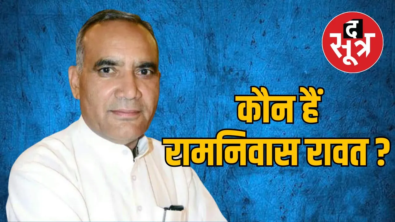 रामनिवास रावत कौन है