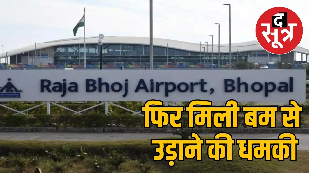 भोपाल एयरपोर्ट