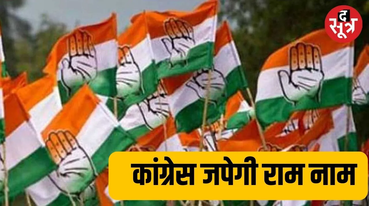 Congresss ki Ram yatra