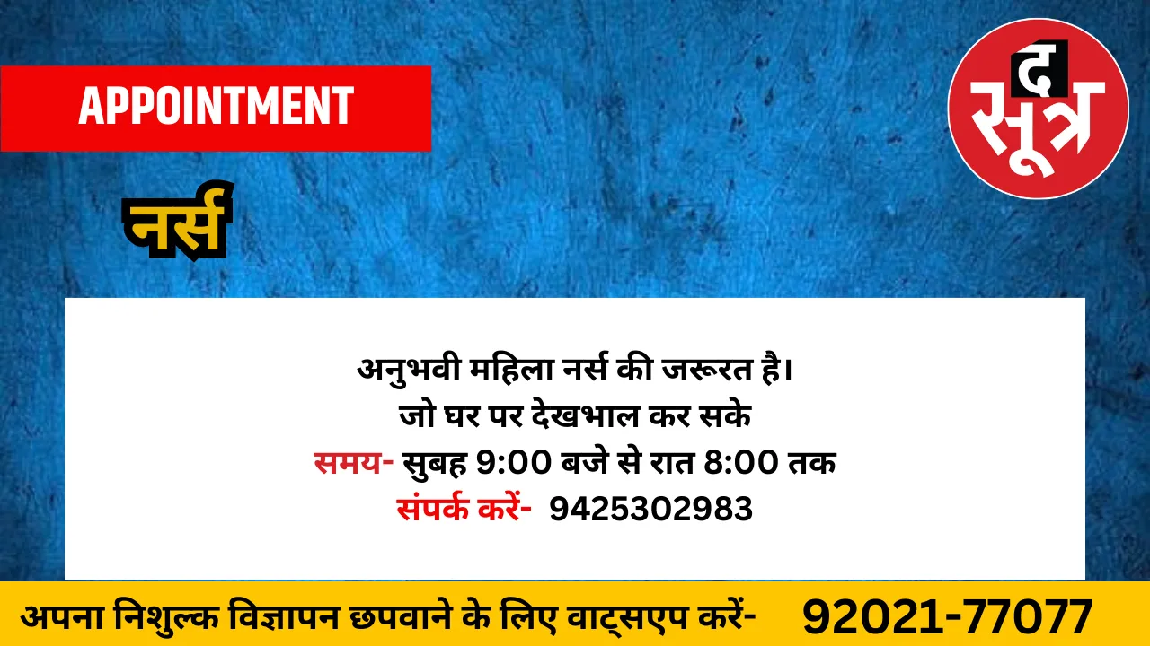 नर्स की जरूरत है