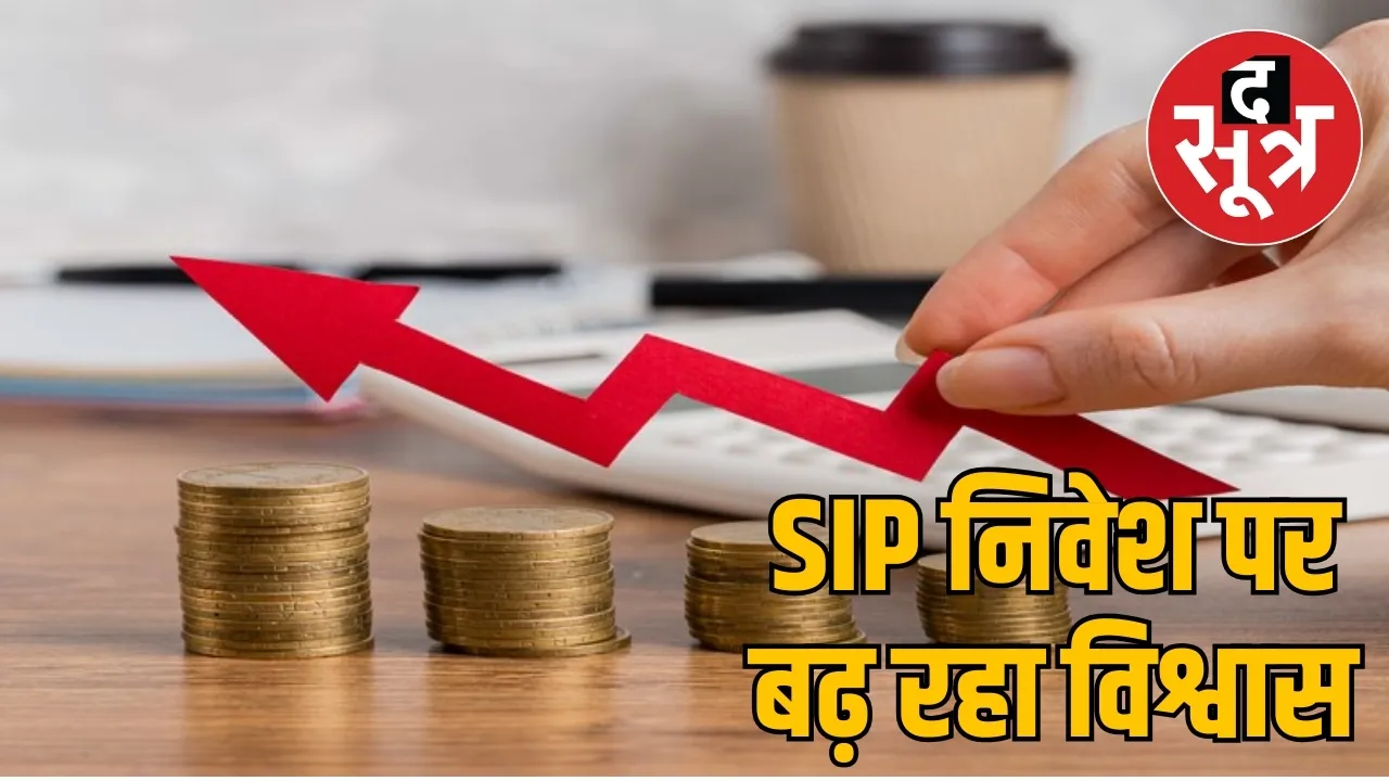 एसआईपी निवेश पर बढ़ रहा विश्वास