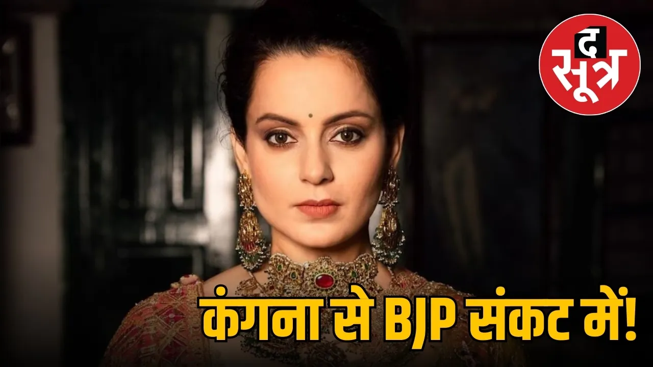 कंगना से BJP संकट में!