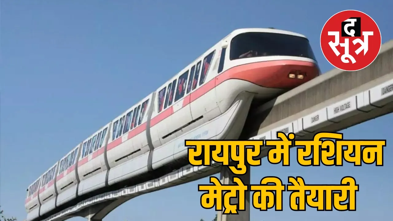 Chhattisgarh Raipur Durg Light Metro Technology Project MOUthe sootr