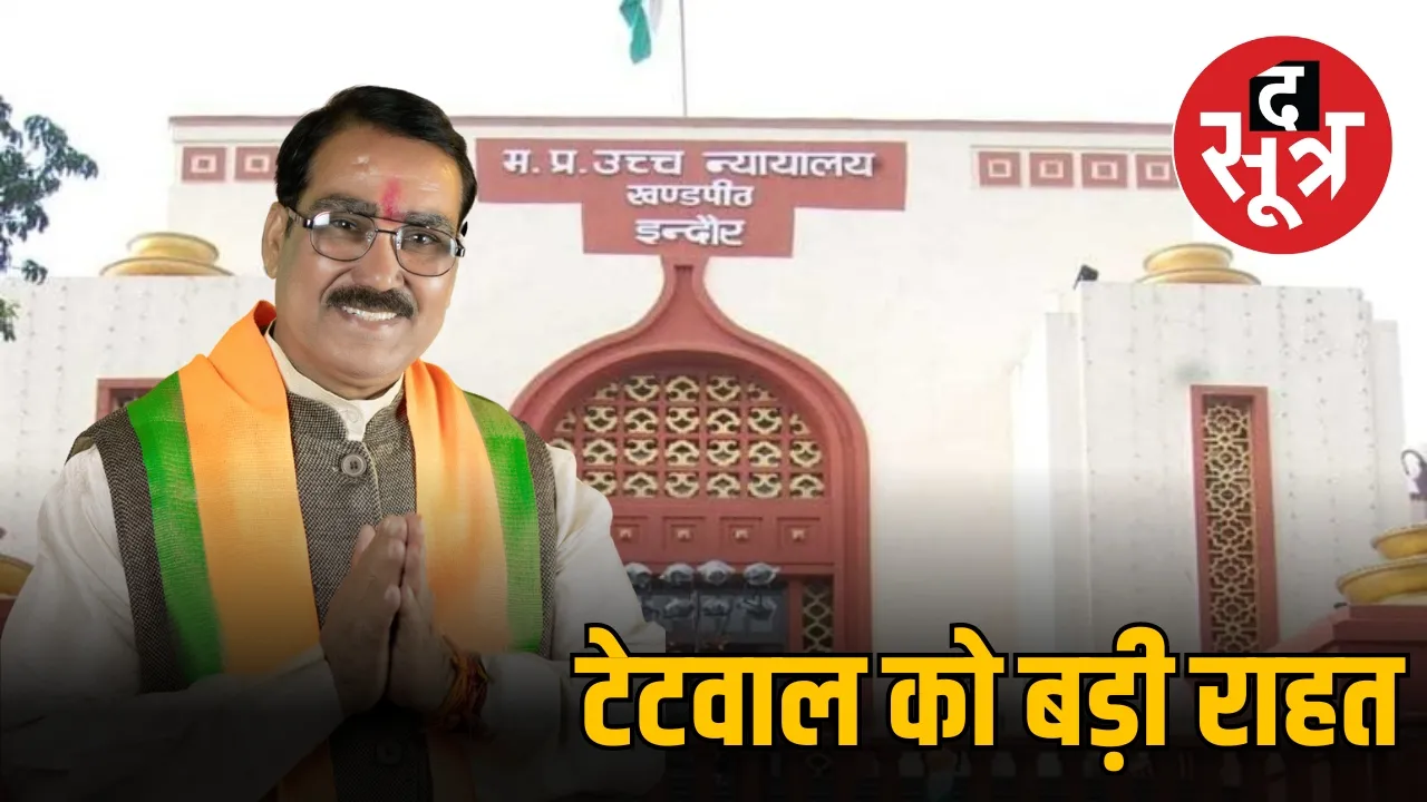 गौतम टेटवाल को कोर्ट से मिली राहत